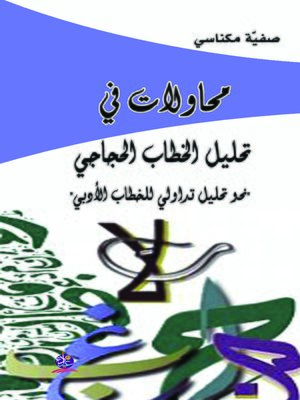 cover image of محاولات في تحليل الخطاب الحجاجي : نحو تحليل تداولي للخطاب الأدبي